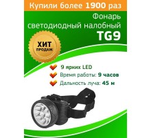 Фонарь TG9 налобный аккум. 4В 0.9А.ч 9хLED ЗУ 220В карт. упак. Трофи C0045557