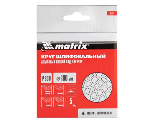 Алмазный гибкий шлифовальный круг, 100 мм, P800, мокрое шлифование, 5 шт. Matrix