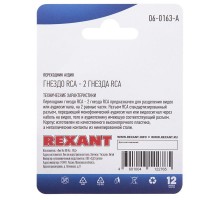 Переходник аудио гнездо RCA - 2 гнезда RCA блист. Rexant 06-0163-A